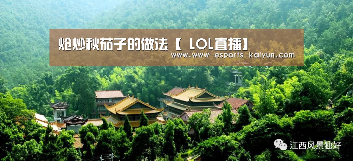 炝炒秋茄子的做法【 LOL直播】(图3) 开云电竞