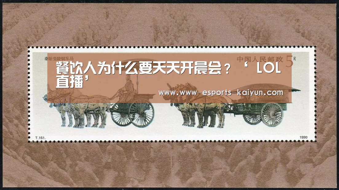 餐饮人为什么要天天开晨会?‘ LOL直播’(图1) 开云电竞