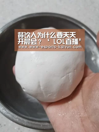 餐饮人为什么要天天开晨会?‘ LOL直播’(图2) 开云电竞