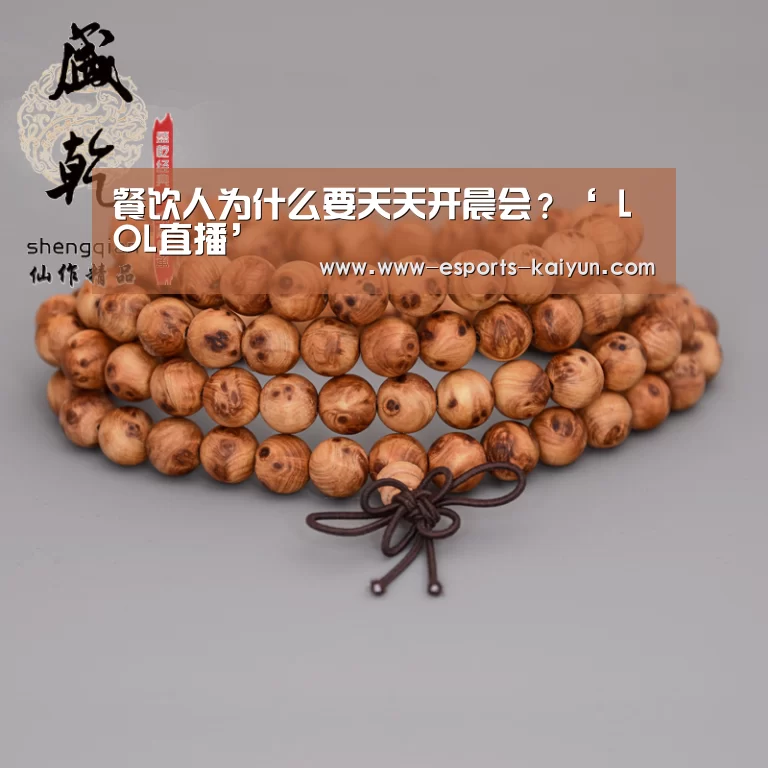 餐饮人为什么要天天开晨会?‘ LOL直播’(图3) LOL直播