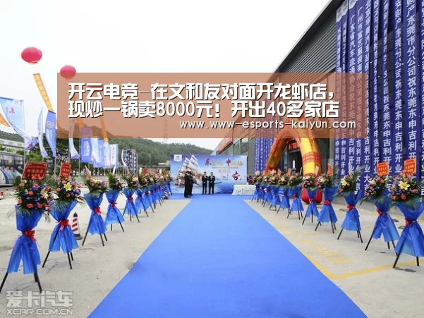 开云电竞-在文和友对面开龙虾店,现炒一锅卖8000元!开出40多家店(图4) 开云电竞
