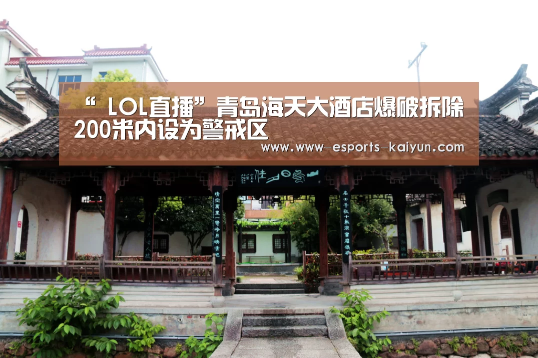 “ LOL直播”青岛海天大酒店爆破拆除 200米内设为警戒区(图3) 电竞官网