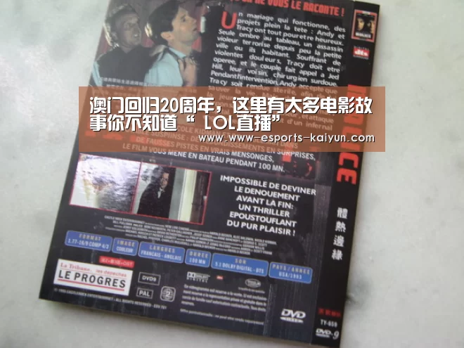 澳门回归20周年,这里有太多电影故事你不知道“ LOL直播”(图3) 电竞官网