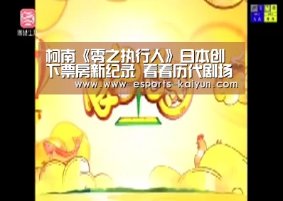 柯南《零之执行人》日本创下票房新纪录 看看历代剧场版的成绩如何?【 LOL直播】(图1) LOL直播