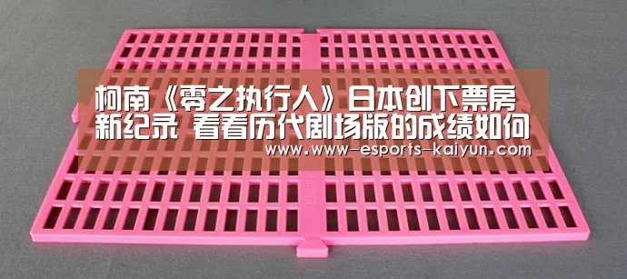 柯南《零之执行人》日本创下票房新纪录 看看历代剧场版的成绩如何?【 LOL直播】(图2) 开云电竞