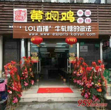‘ LOL直播’牛轧糖的做法(图3) LOL直播
