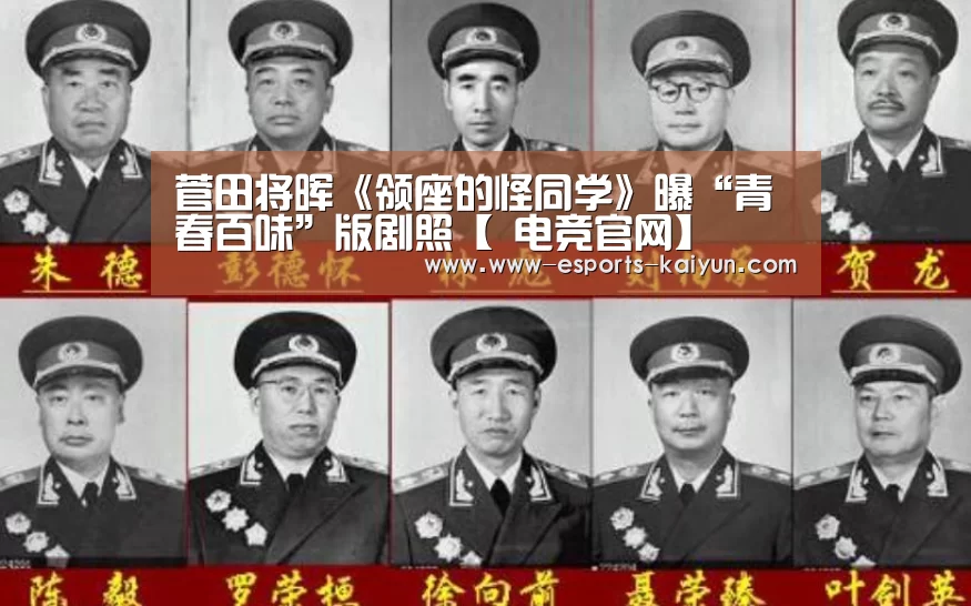 菅田将晖《领座的怪同学》曝“青春百味”版剧照【 电竞官网】(图1) 开云电竞