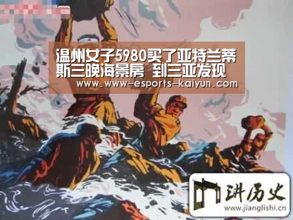 温州女子5980买了亚特兰蒂斯三晚海景房 到三亚发现被坑惨了!糟心事连续不断: LOL直播(图1) 电竞官网