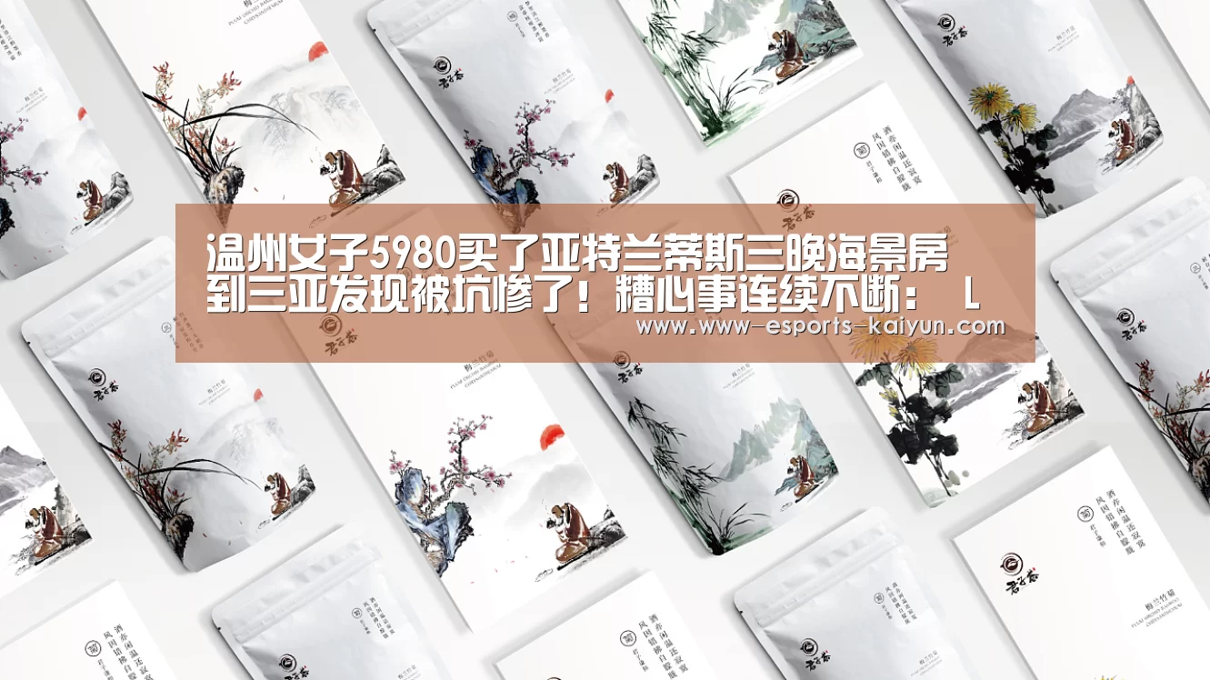 温州女子5980买了亚特兰蒂斯三晚海景房 到三亚发现被坑惨了!糟心事连续不断: LOL直播(图2) 电竞官网