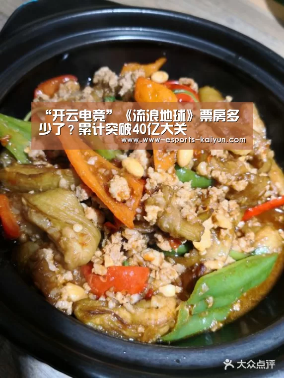 “开云电竞”《流浪地球》票房多少了?累计突破40亿大关(图2) LOL直播