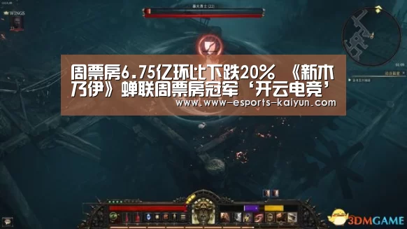 周票房6.75亿环比下跌20% 《新木乃伊》蝉联周票房冠军‘开云电竞’(图2) 开云电竞