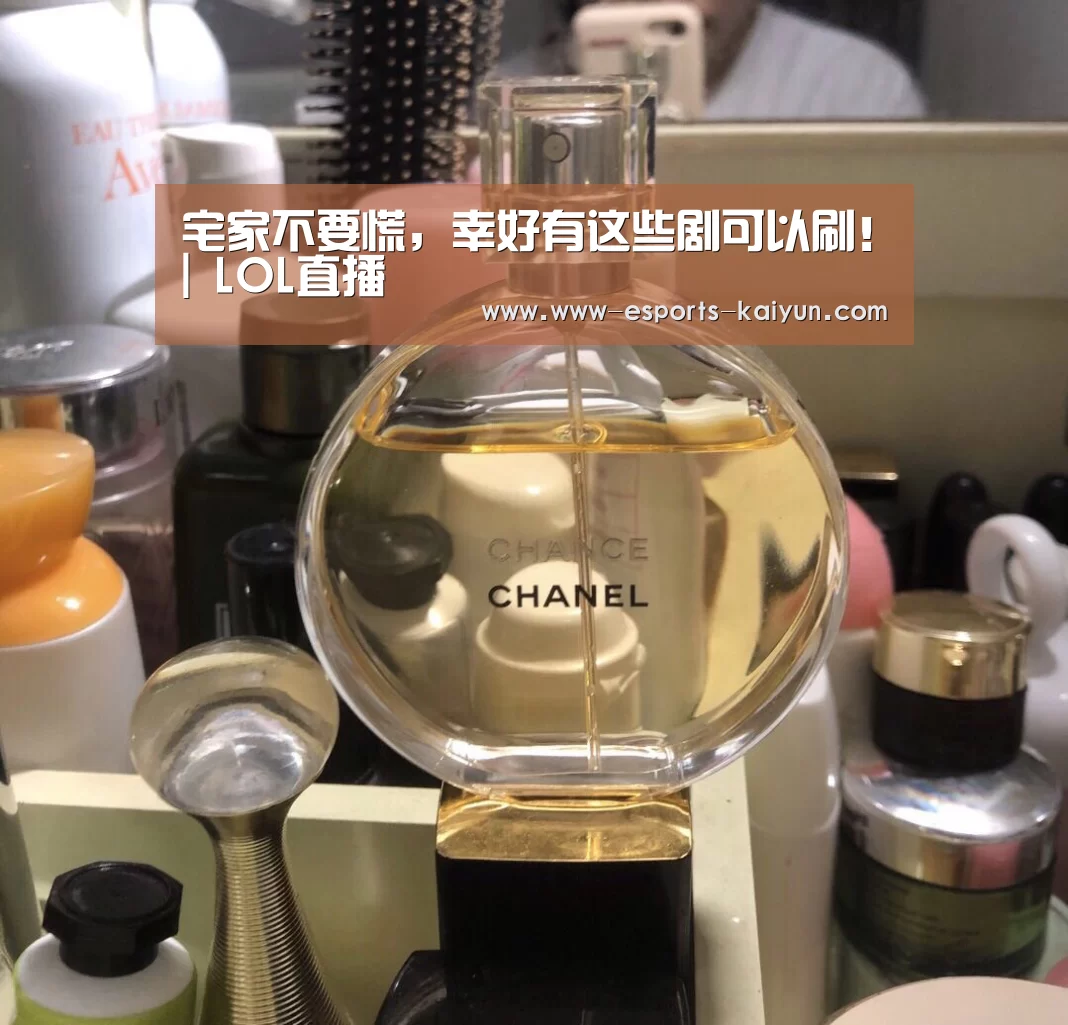 宅家不要慌,幸好有这些剧可以刷!| LOL直播(图3) 开云电竞